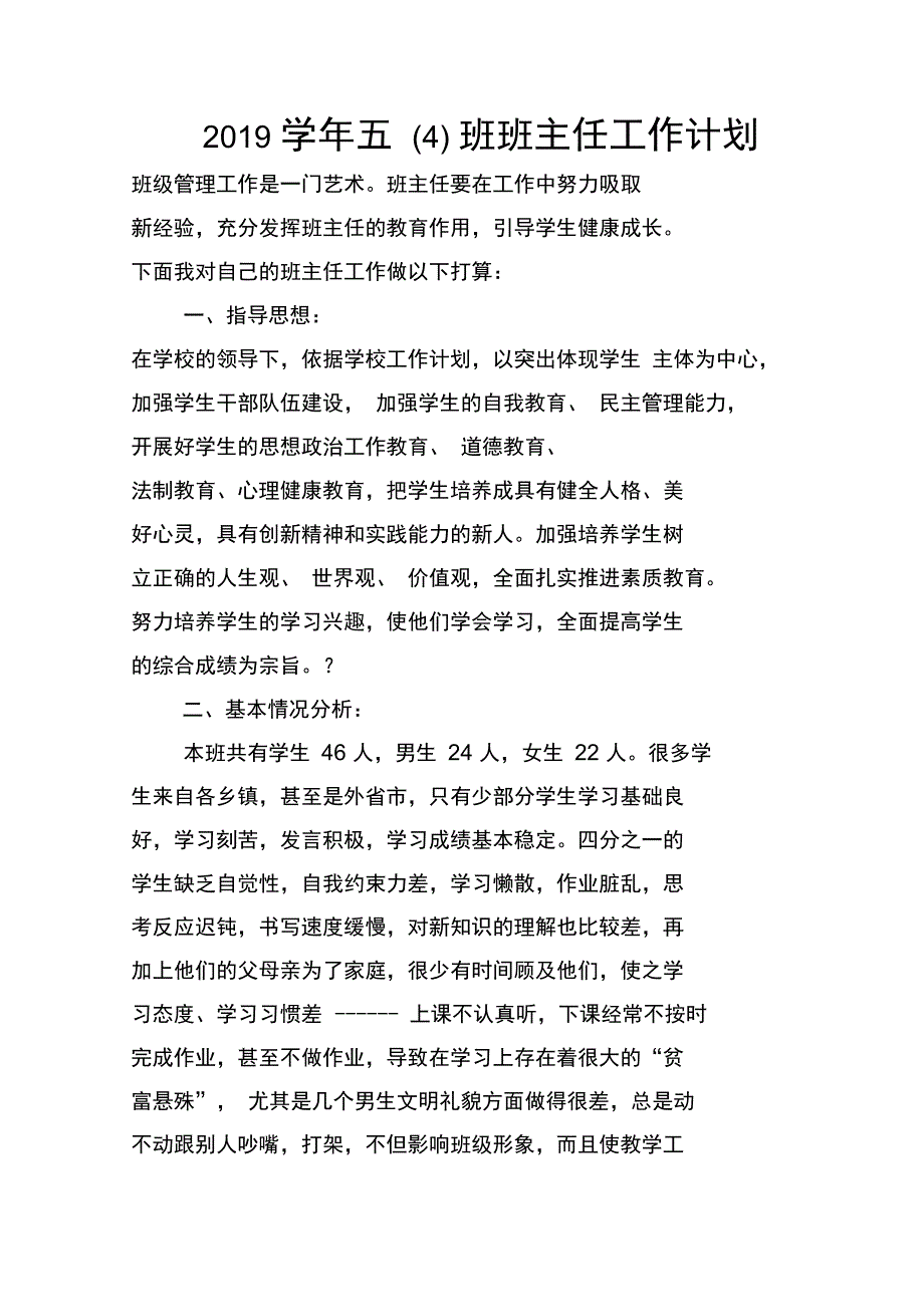 2019学年五(4)班班主任工作计划_第1页