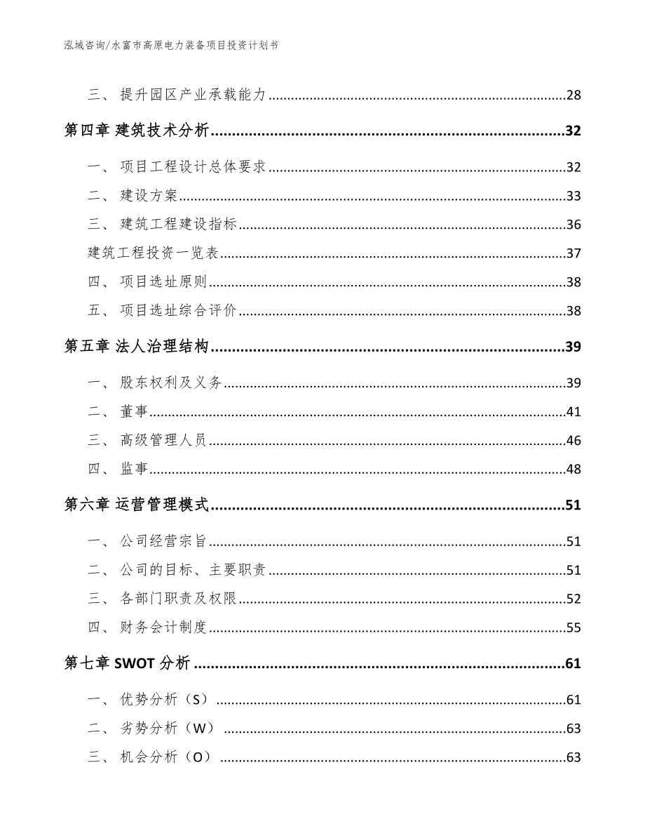 水富市高原电力装备项目投资计划书_第2页