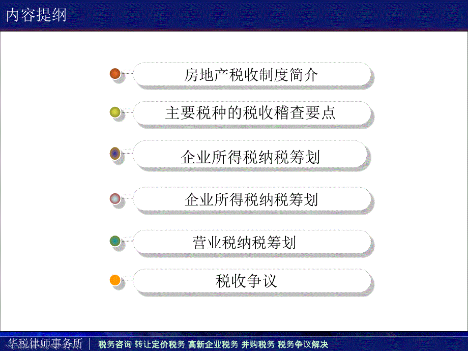 应税筹划研究房地产企业税务风险防范和税务规划课件_第4页