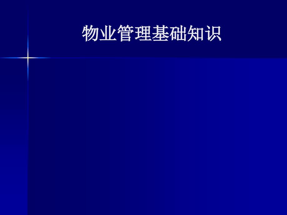 物业基础管理.课件_第1页