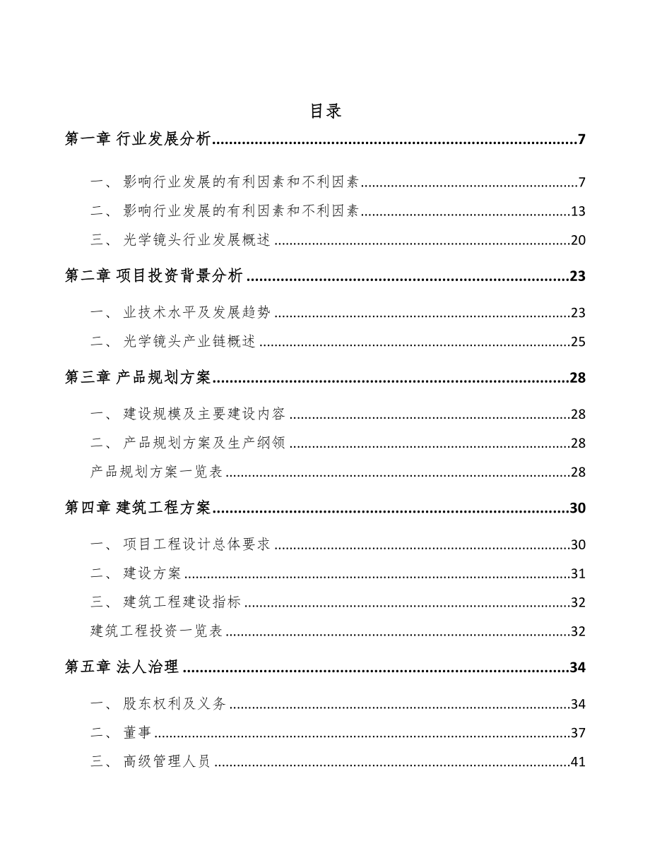 西宁光学镜头项目可行性研究报告(DOC 63页)_第2页