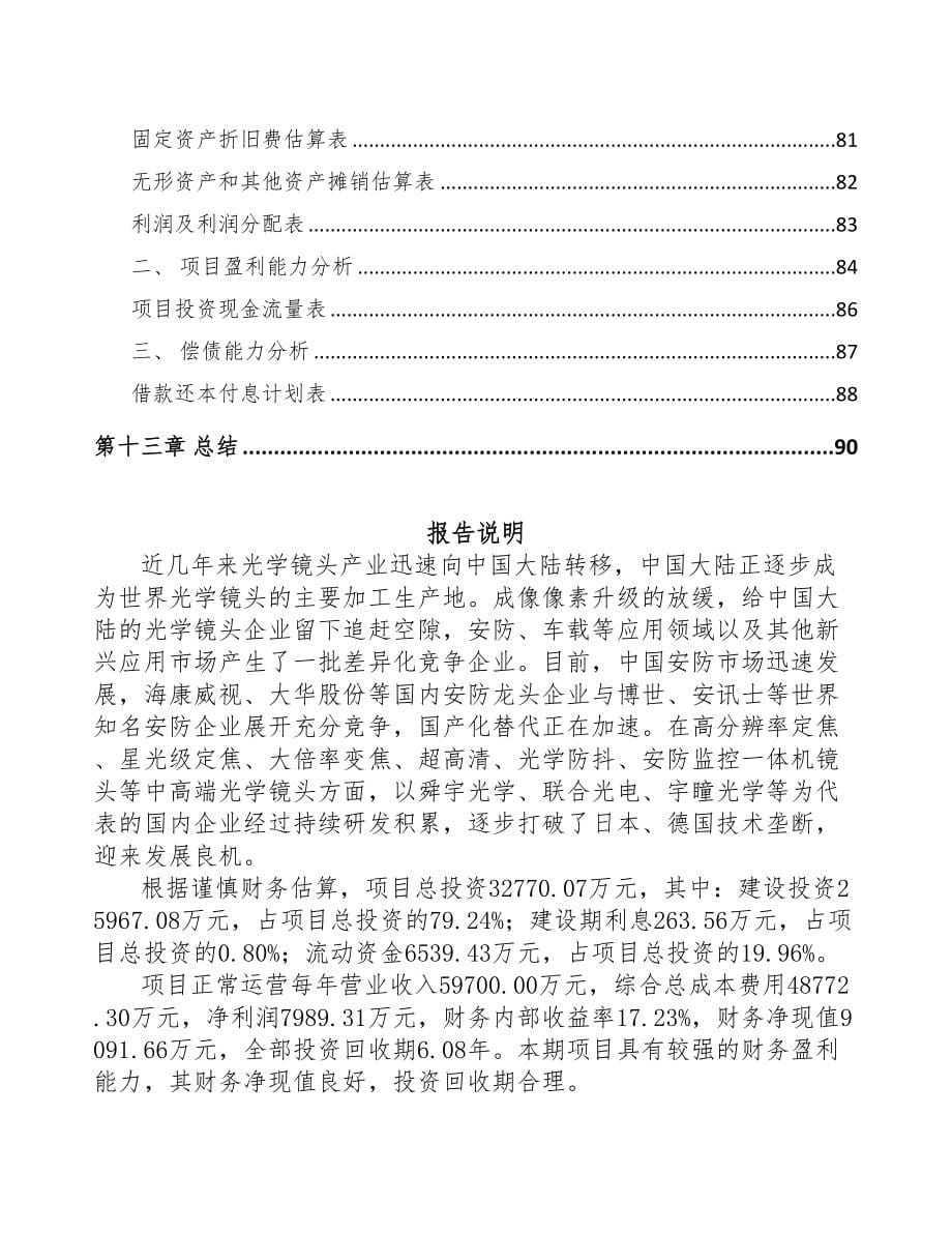 西宁光学镜头项目可行性研究报告(DOC 63页)_第5页