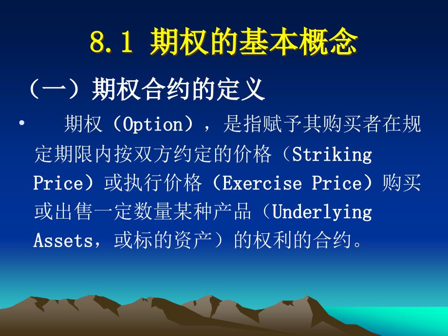 金融工程PPT课件第8章期权与期权定价_第2页