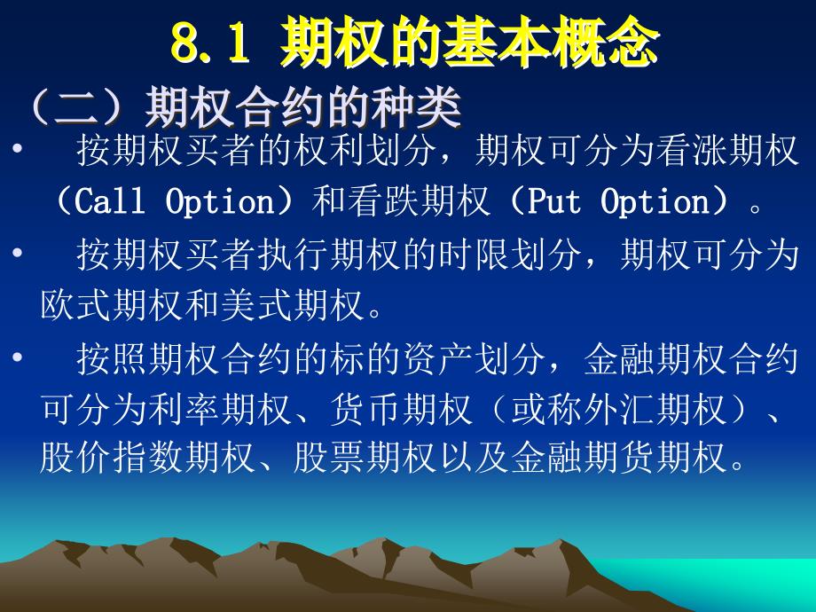 金融工程PPT课件第8章期权与期权定价_第4页