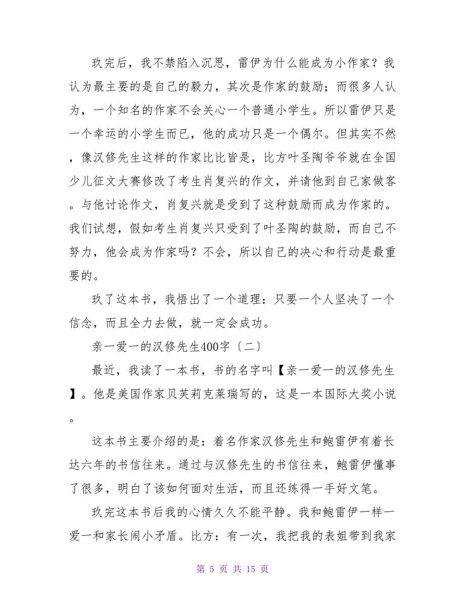 亲爱的汉修先生读后感200字.doc_第5页