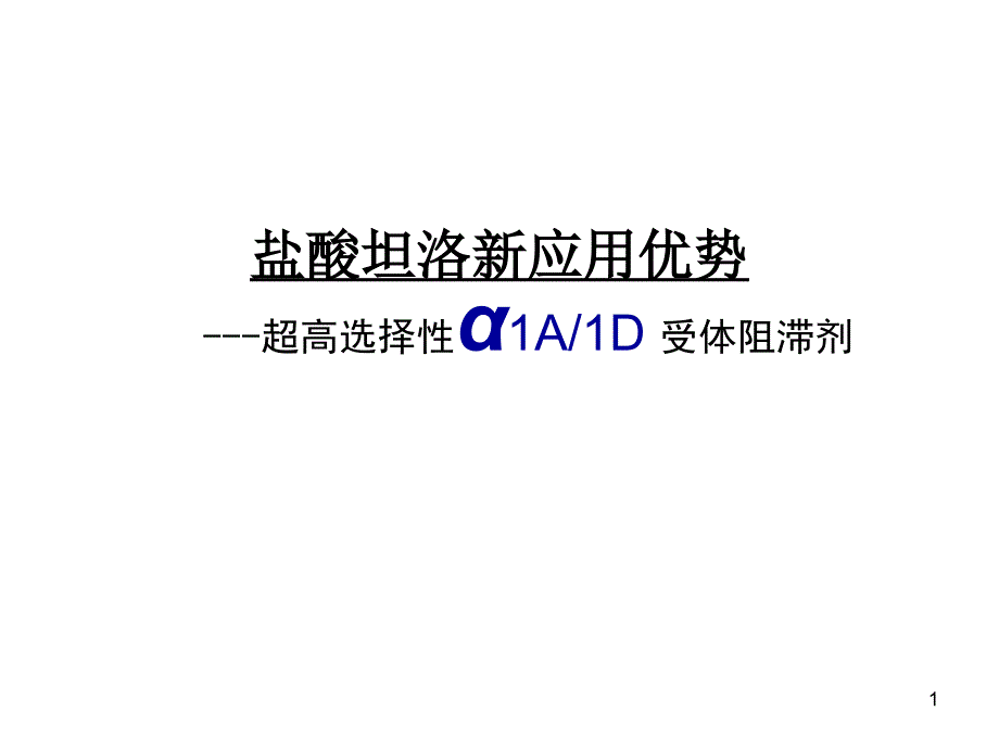 盐酸坦洛新的应用优势课件_第1页