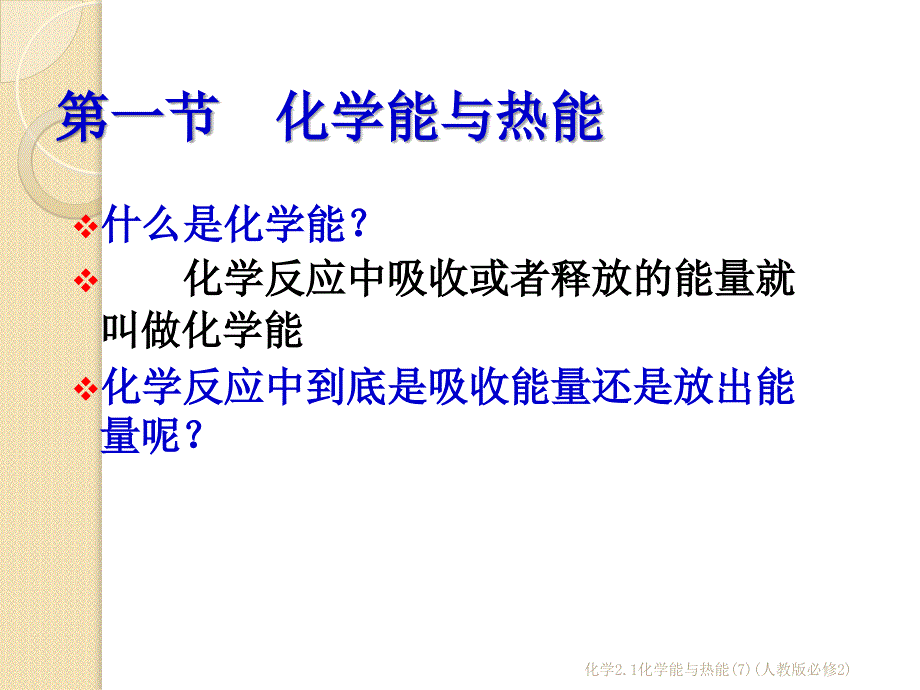 化学2.1化学能与热能7人教版必修2课件_第1页