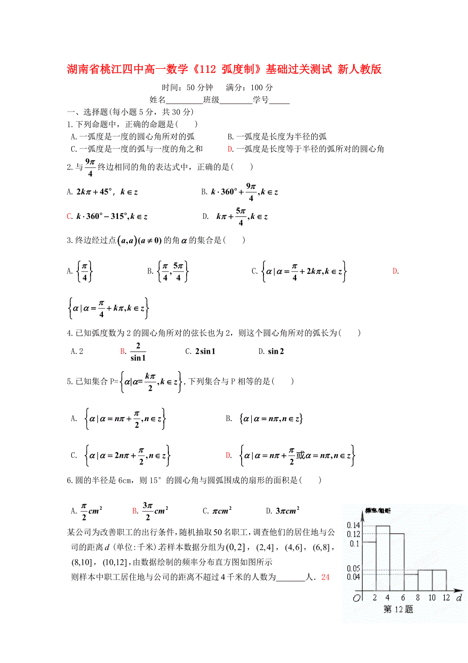 湖南省桃江四中高一数学112弧度制基础过关测试新人教版_第1页