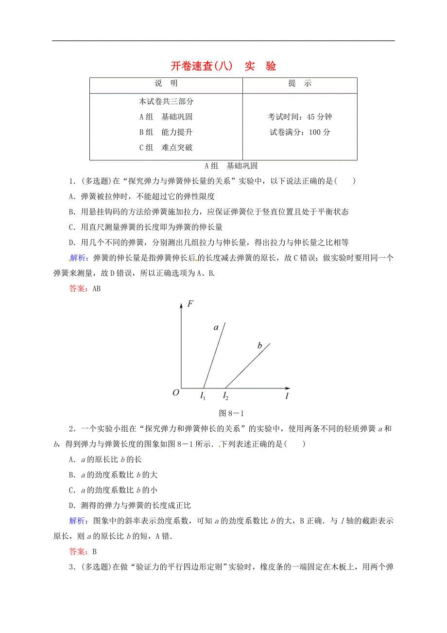 2016届高三物理一轮复习2.4实验开卷速查_第1页