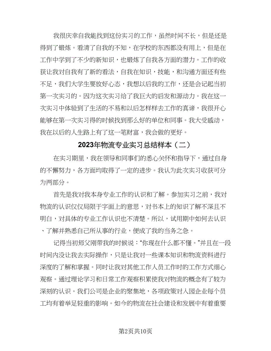 2023年物流专业实习总结样本（5篇）.doc_第2页