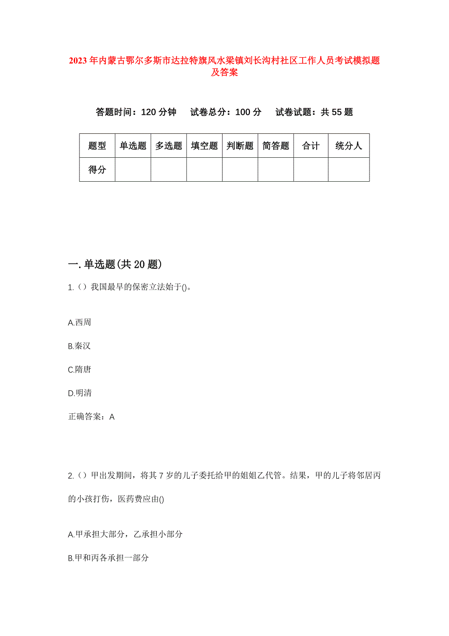 2023年内蒙古鄂尔多斯市达拉特旗风水梁镇刘长沟村社区工作人员考试模拟题及答案_第1页