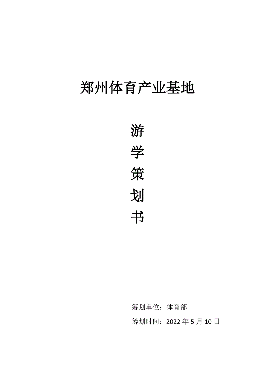 游学策划书_第1页