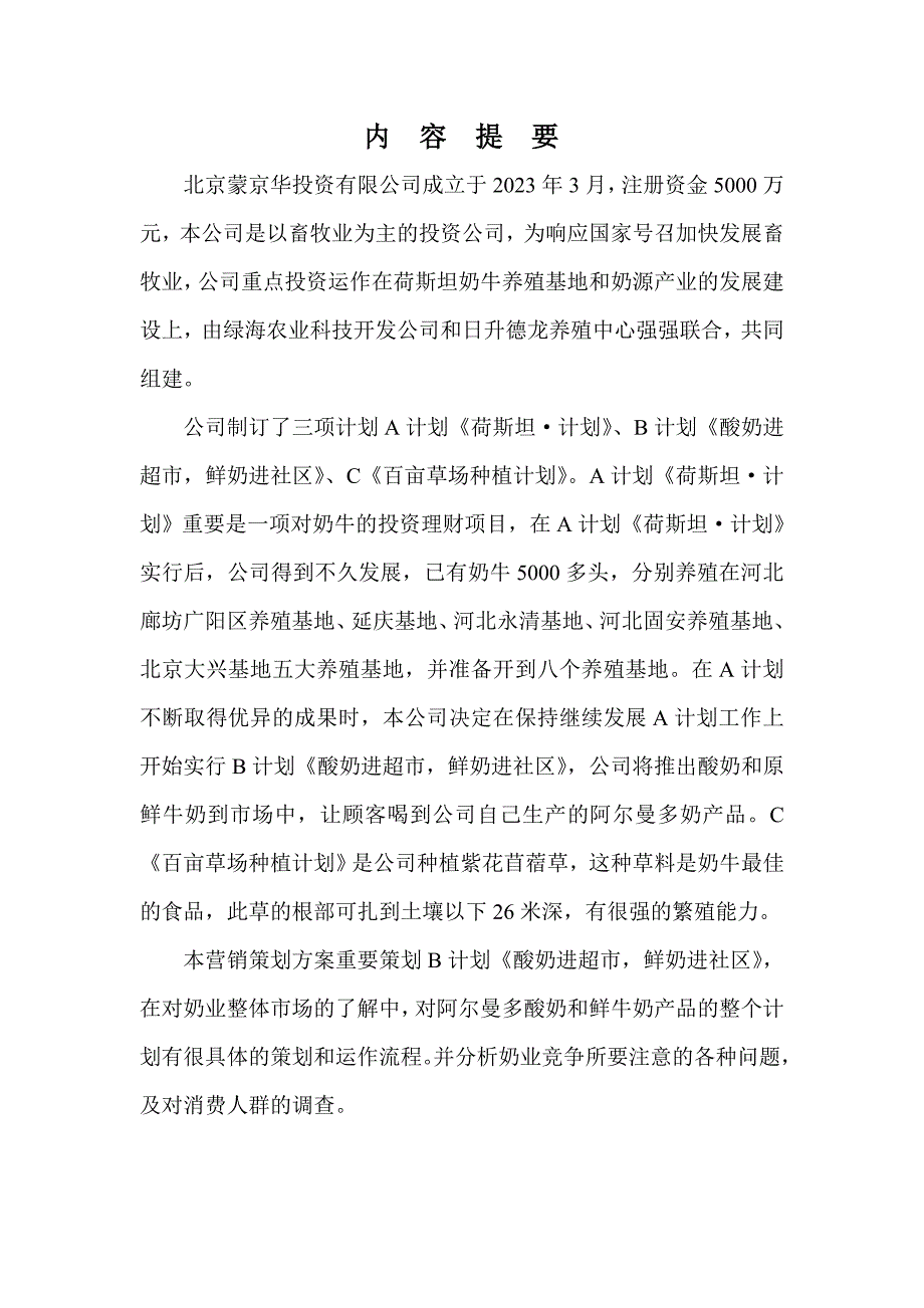 北京蒙京华投资有限公司阿尔曼多产品营销策划案.doc_第4页