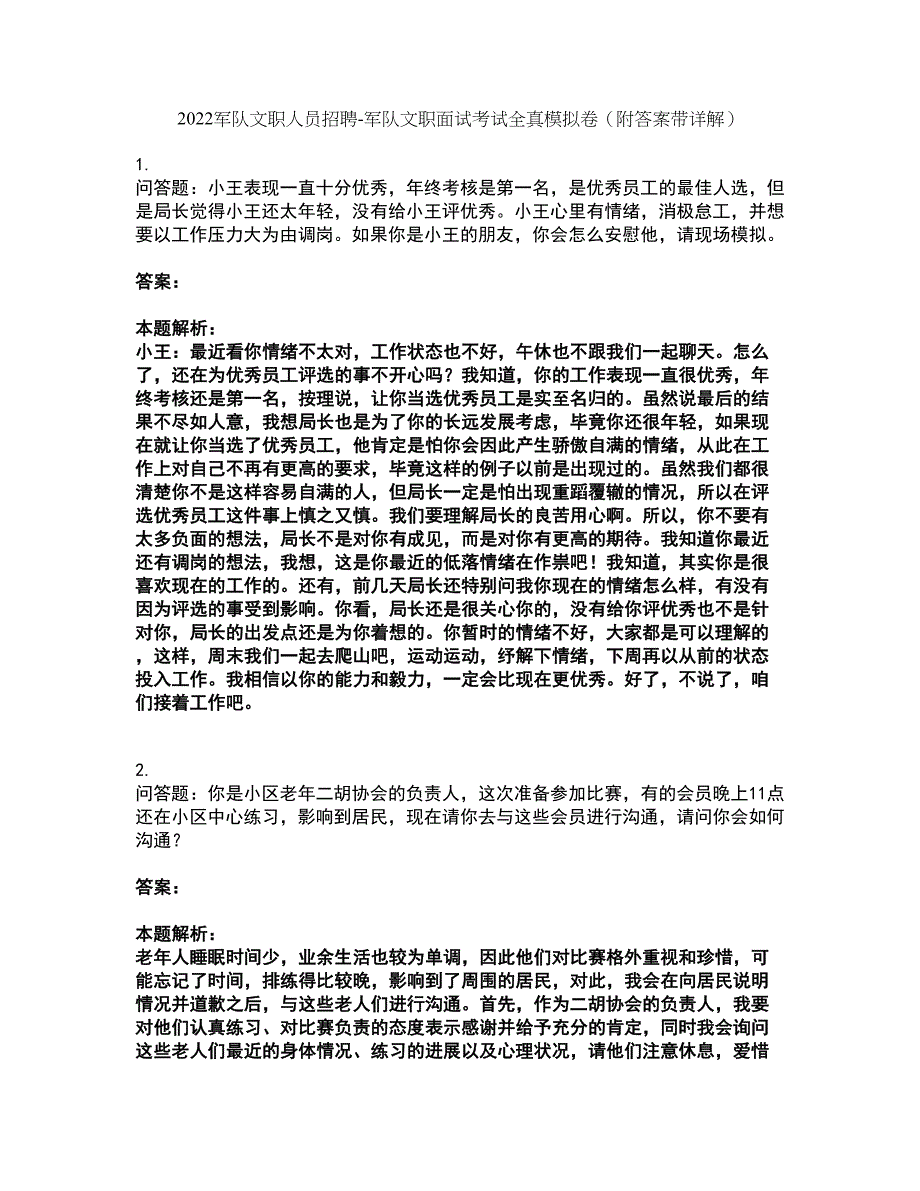 2022军队文职人员招聘-军队文职面试考试全真模拟卷6（附答案带详解）_第1页