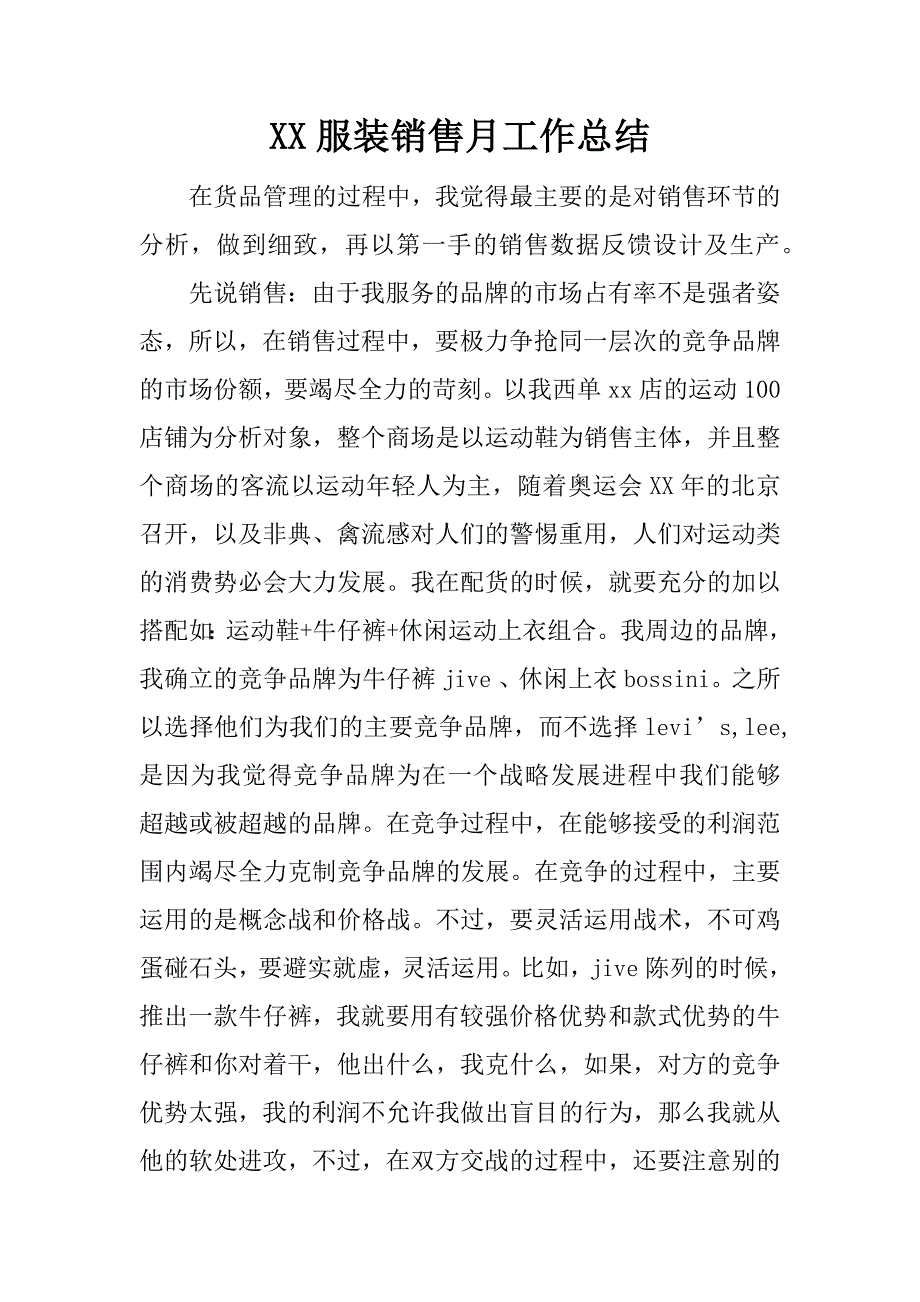 服装销售月工作总结_第1页