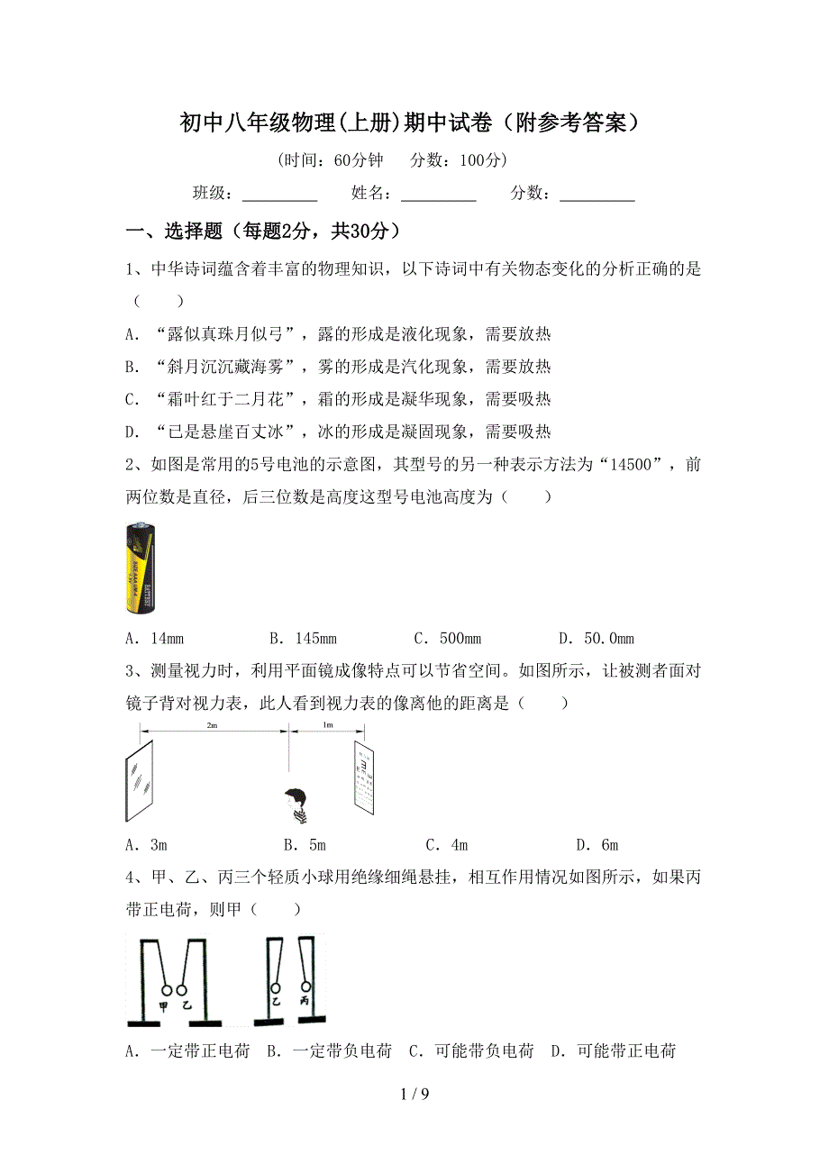 初中八年级物理(上册)期中试卷(附参考答案).doc_第1页