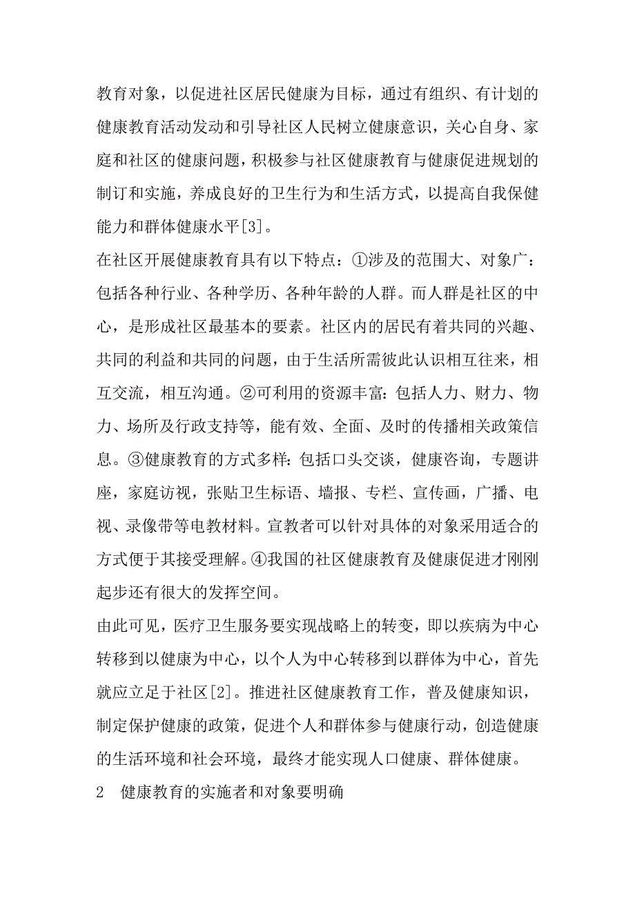 推进社区健康教育　提升公共健康意识1).doc_第2页