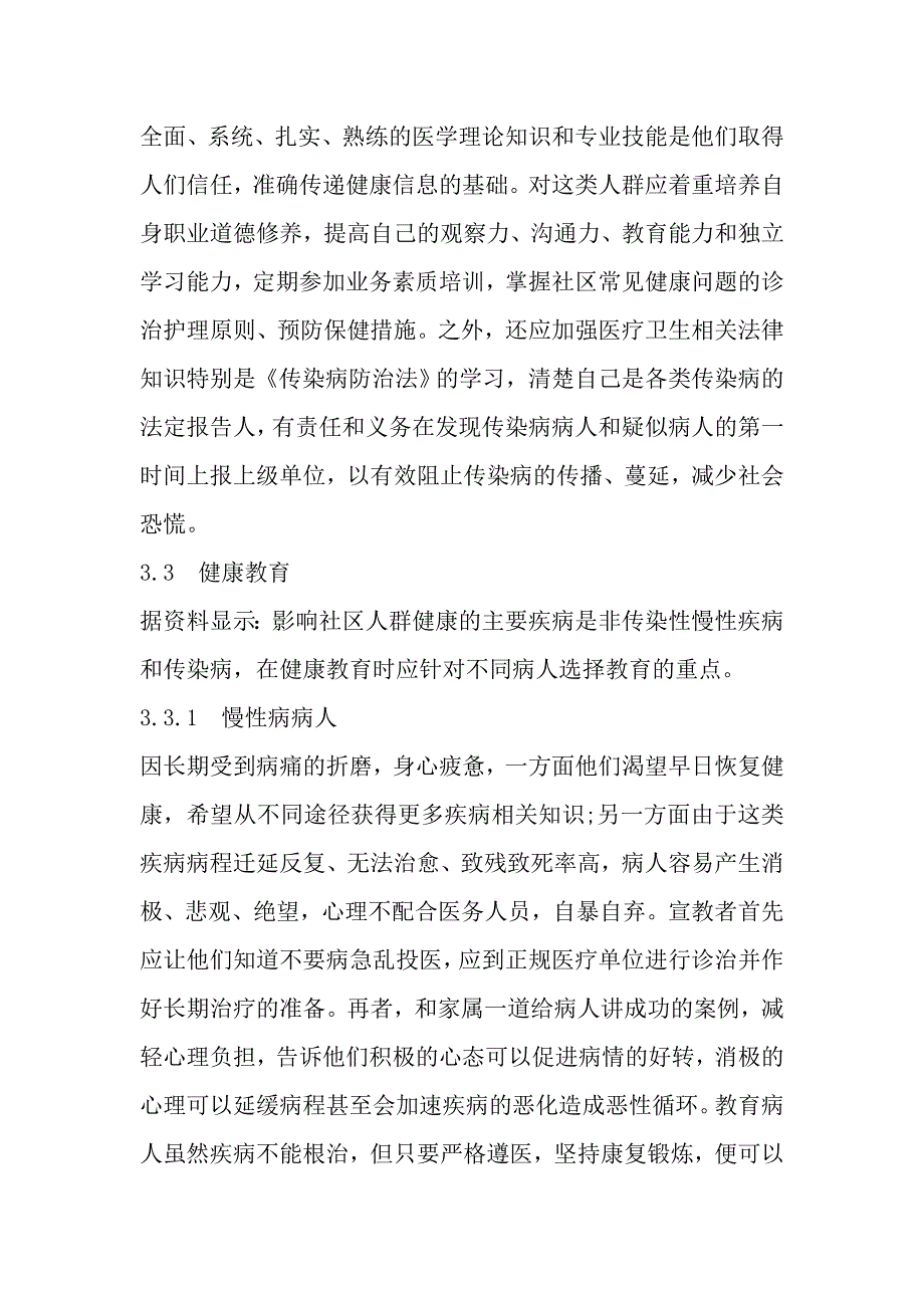 推进社区健康教育　提升公共健康意识1).doc_第4页