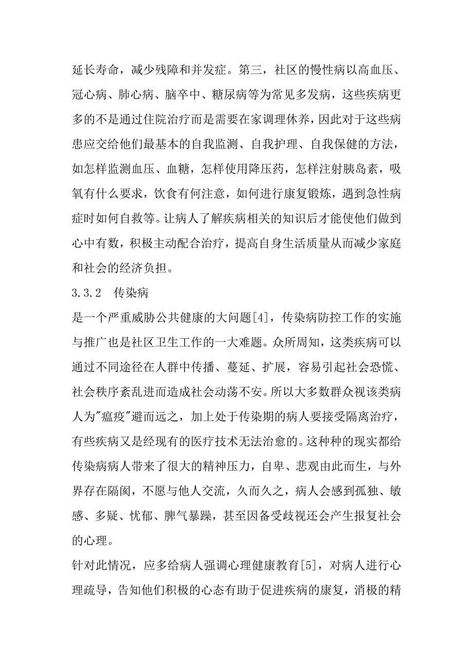 推进社区健康教育　提升公共健康意识1).doc_第5页