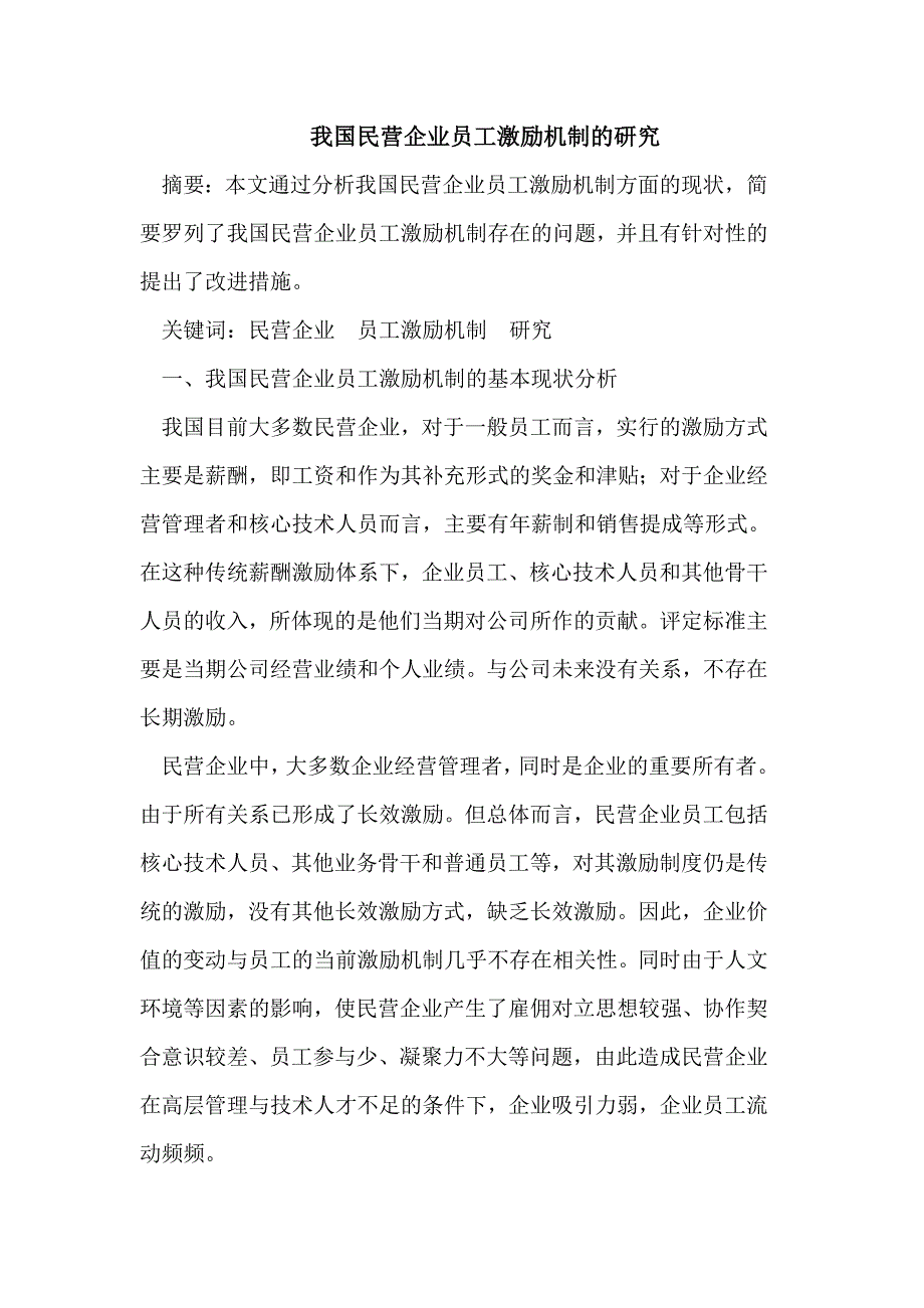 我国民营企业员工激励机制的研究_第1页