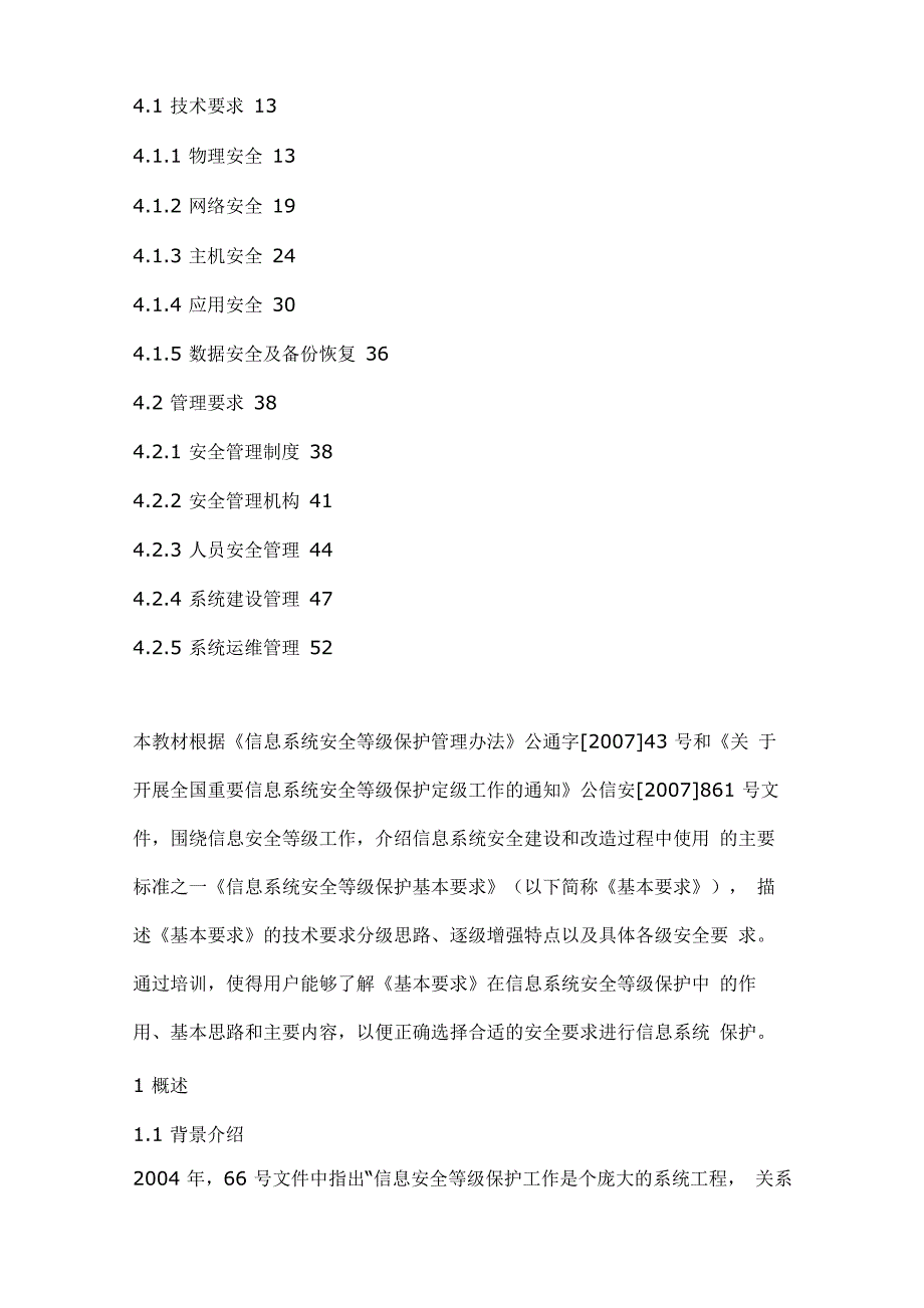 信息系统安全等级保护基本要求_第2页