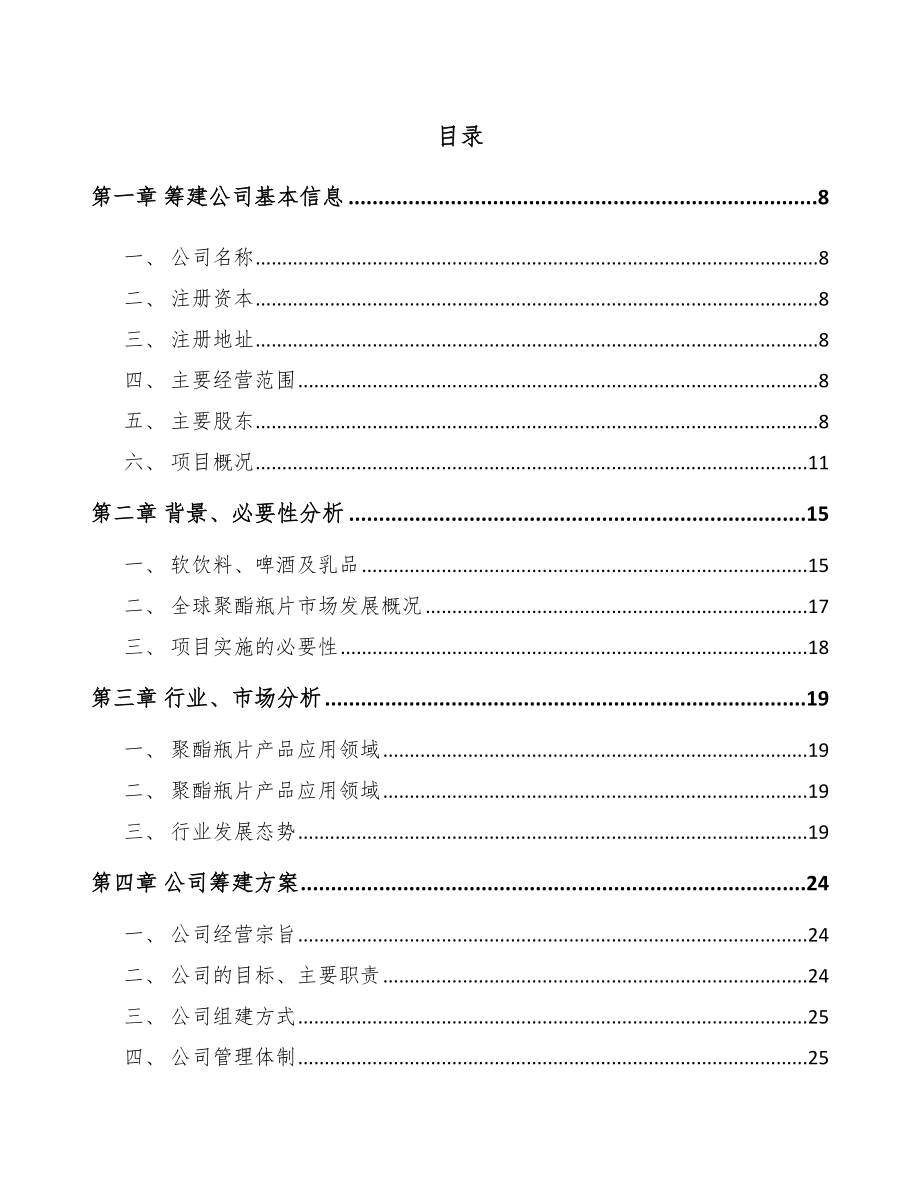 中山关于成立聚酯材料公司可行性研究报告_第4页