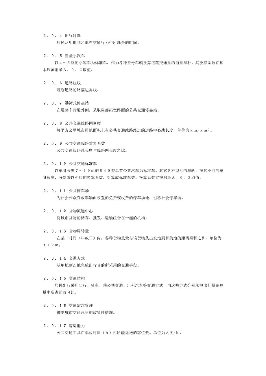 城市道路交通规划设计规范1_第4页