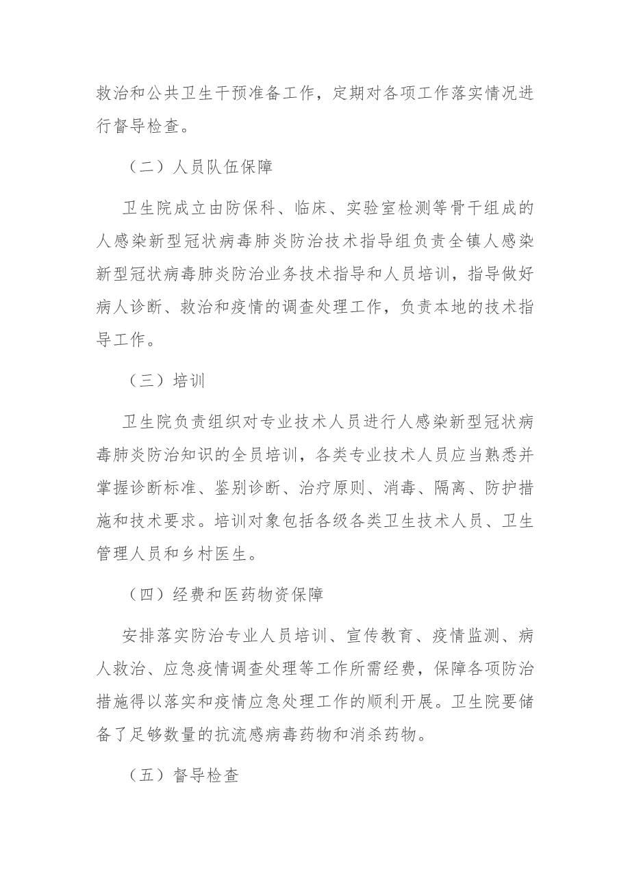 乡镇新型冠状病毒肺炎疫情预防控制工作应急预案_第5页