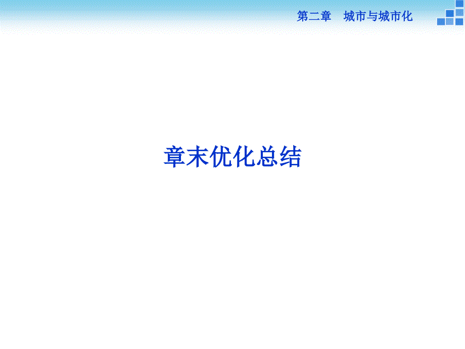 地理必修2第二章章末优化总结.ppt_第1页