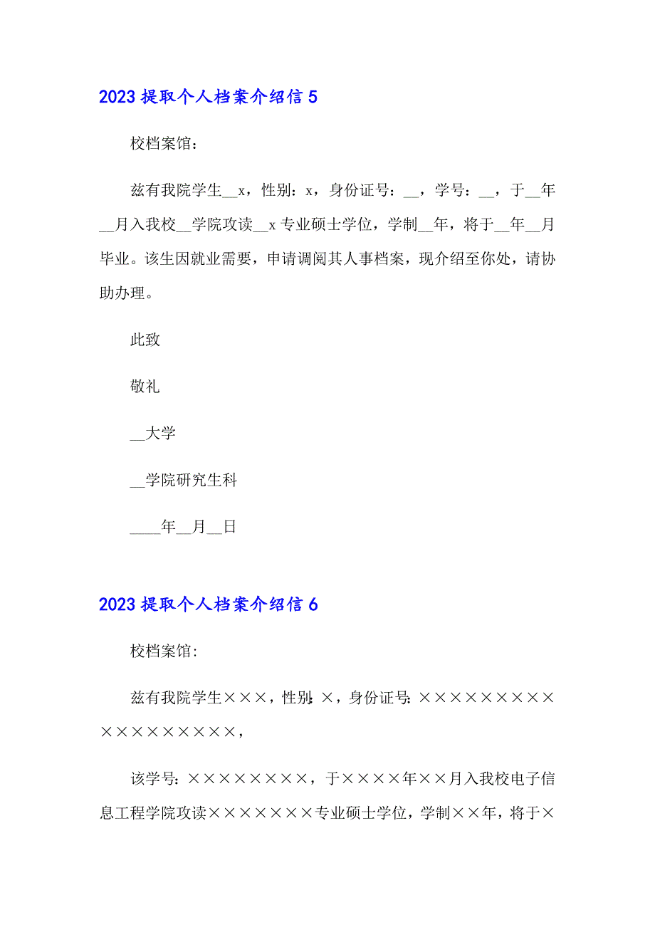 2023提取个人档案介绍信_第3页