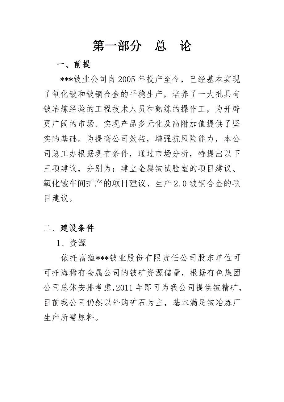 氧化铍车间扩产、生产2.0铍铜合金、建立试验室项目立项投资建设可行性分析研究报告_第3页