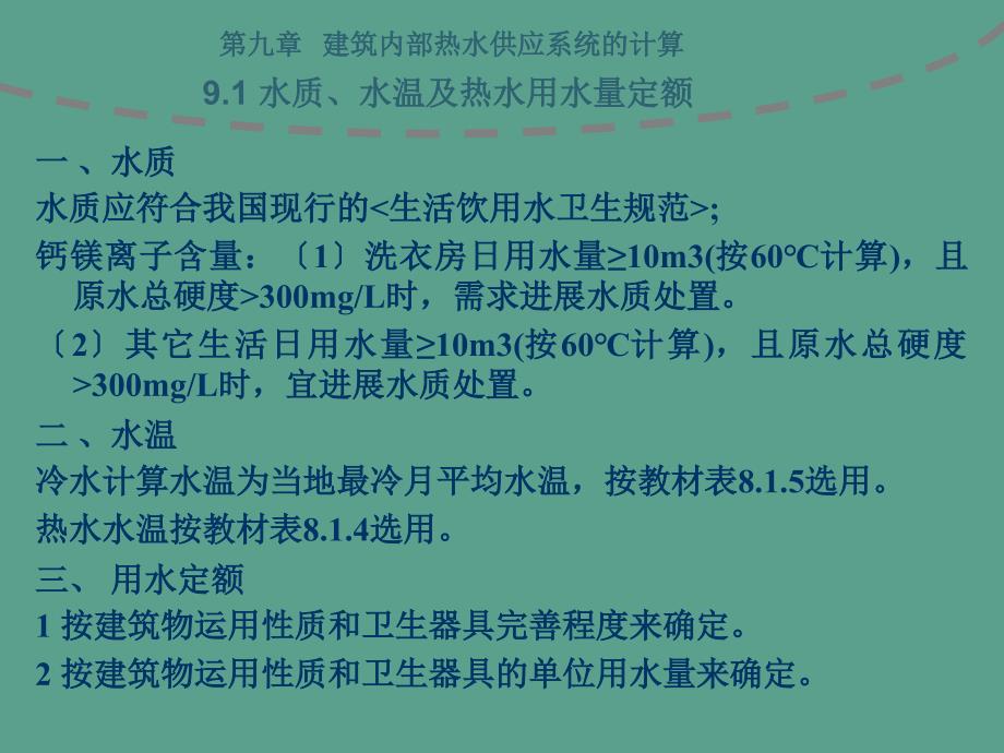 第9章热水计算用ppt课件_第4页