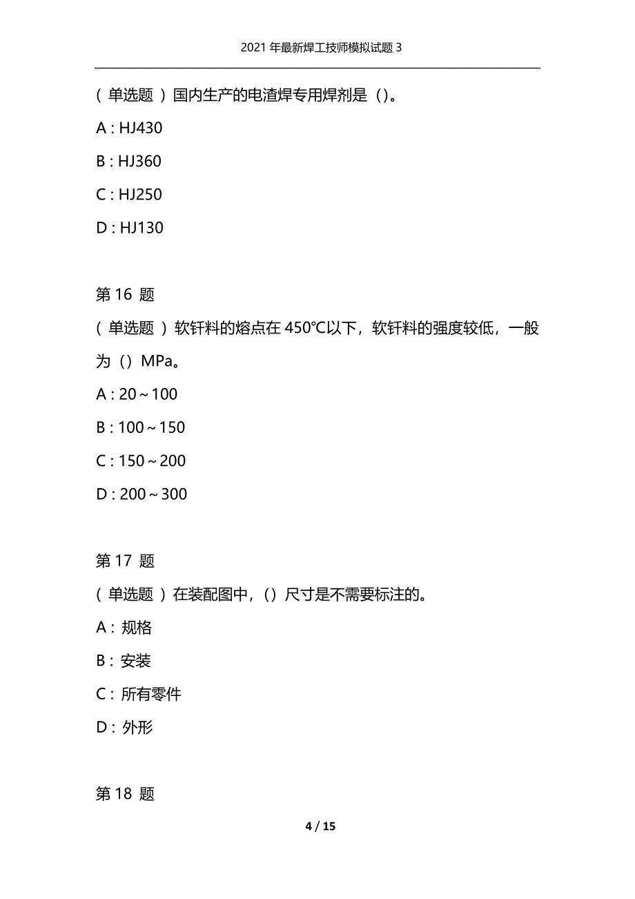 （精选）2021年最新焊工技师模拟试题3_第4页