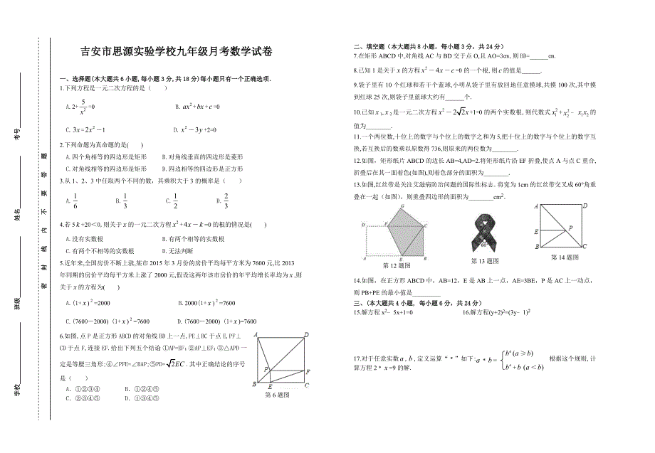 吉安市思源实验学校九年级数学月考试题201510_第1页