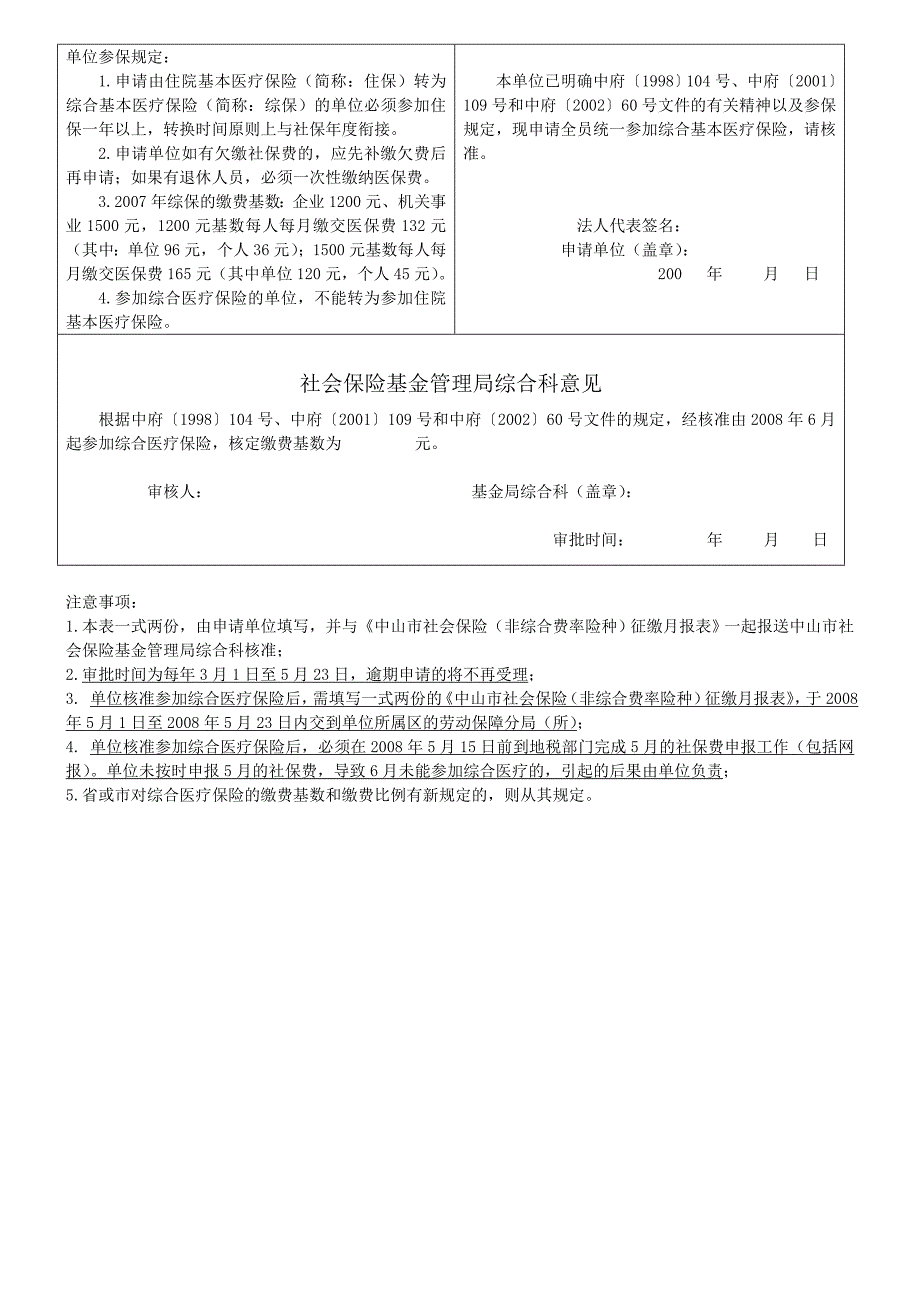 住院基本医疗保险转综合基本医疗保险申请表_第2页