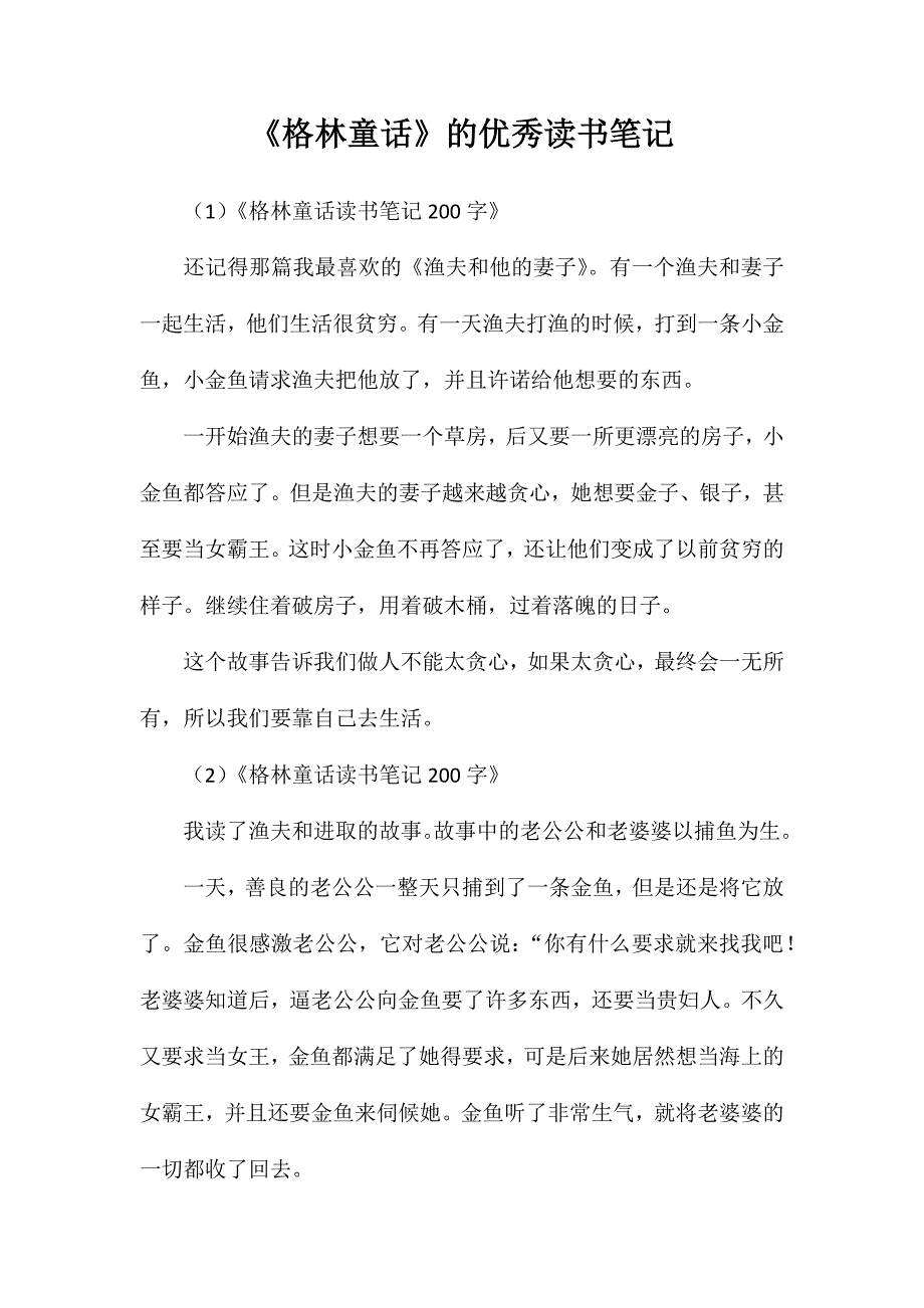 《格林童话》的优秀读书笔记_第1页