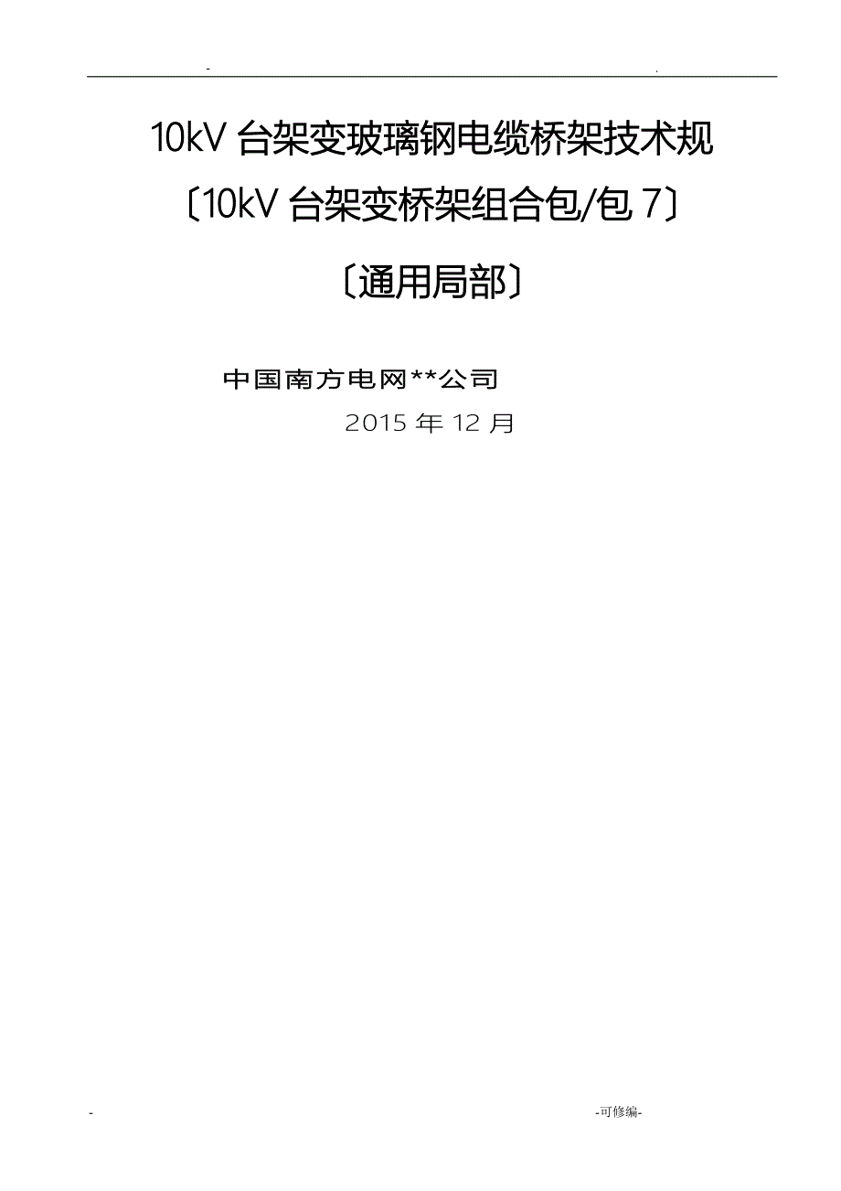 10kV台架变玻璃钢电缆桥架技术规范书通用部分_第1页