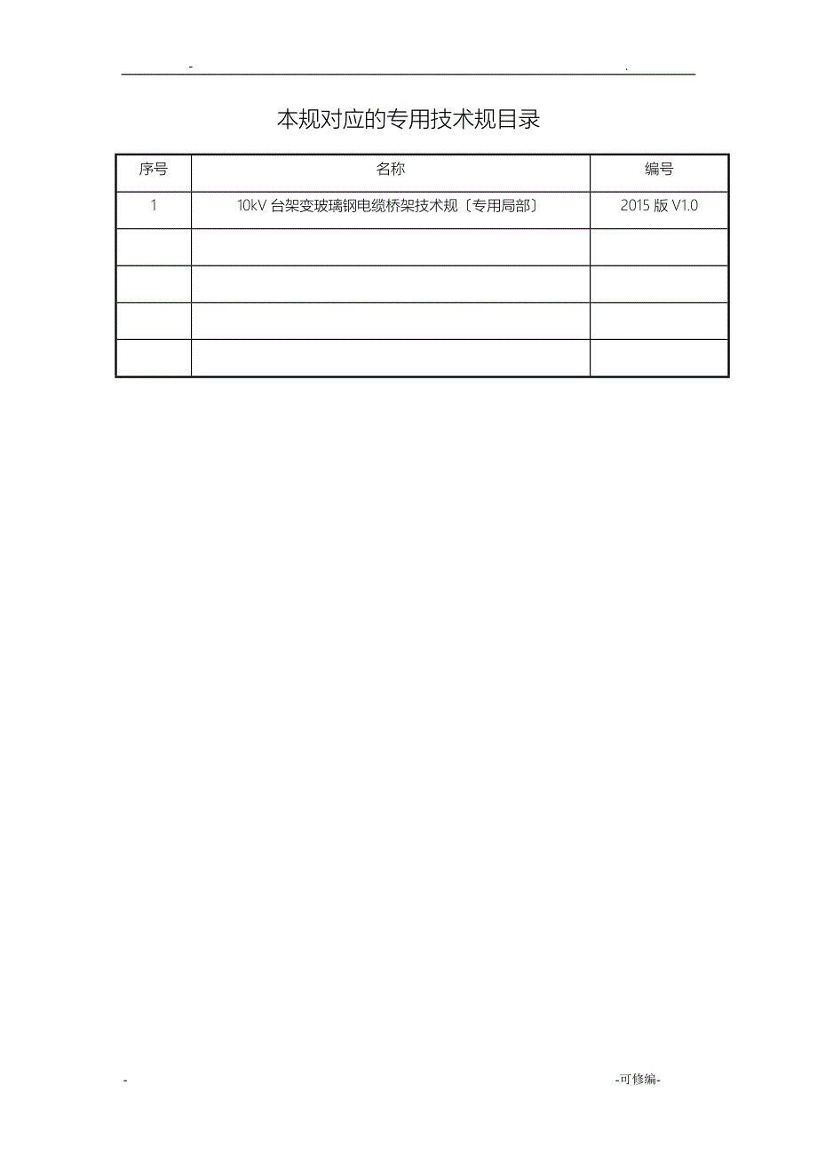 10kV台架变玻璃钢电缆桥架技术规范书通用部分_第2页