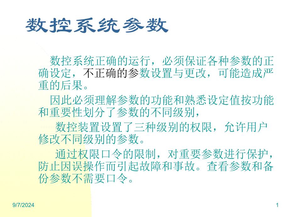 7 数控系统基本参数的含义及作用_第1页