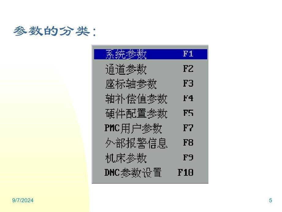 7 数控系统基本参数的含义及作用_第5页