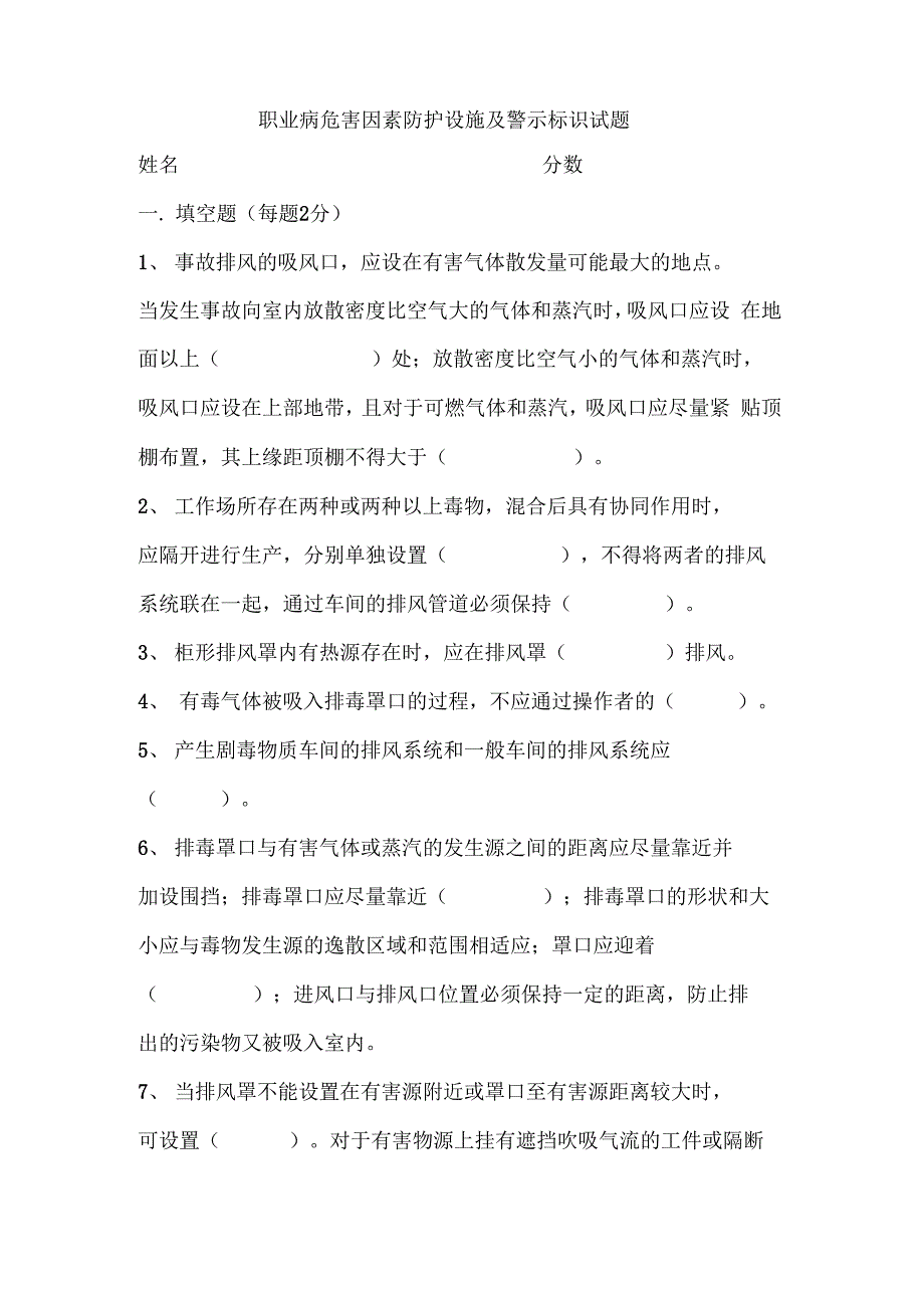 职业病危害因素防护设施及警示标识试题_第1页