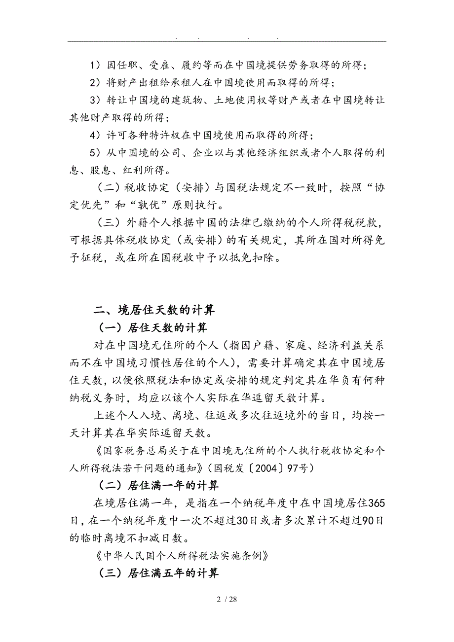 外籍人员个人所得税讲义全_第2页