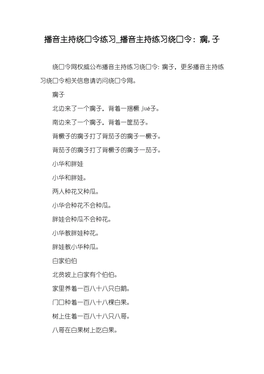 播音主持绕口令练习_播音主持练习绕口令：瘸,子_第1页