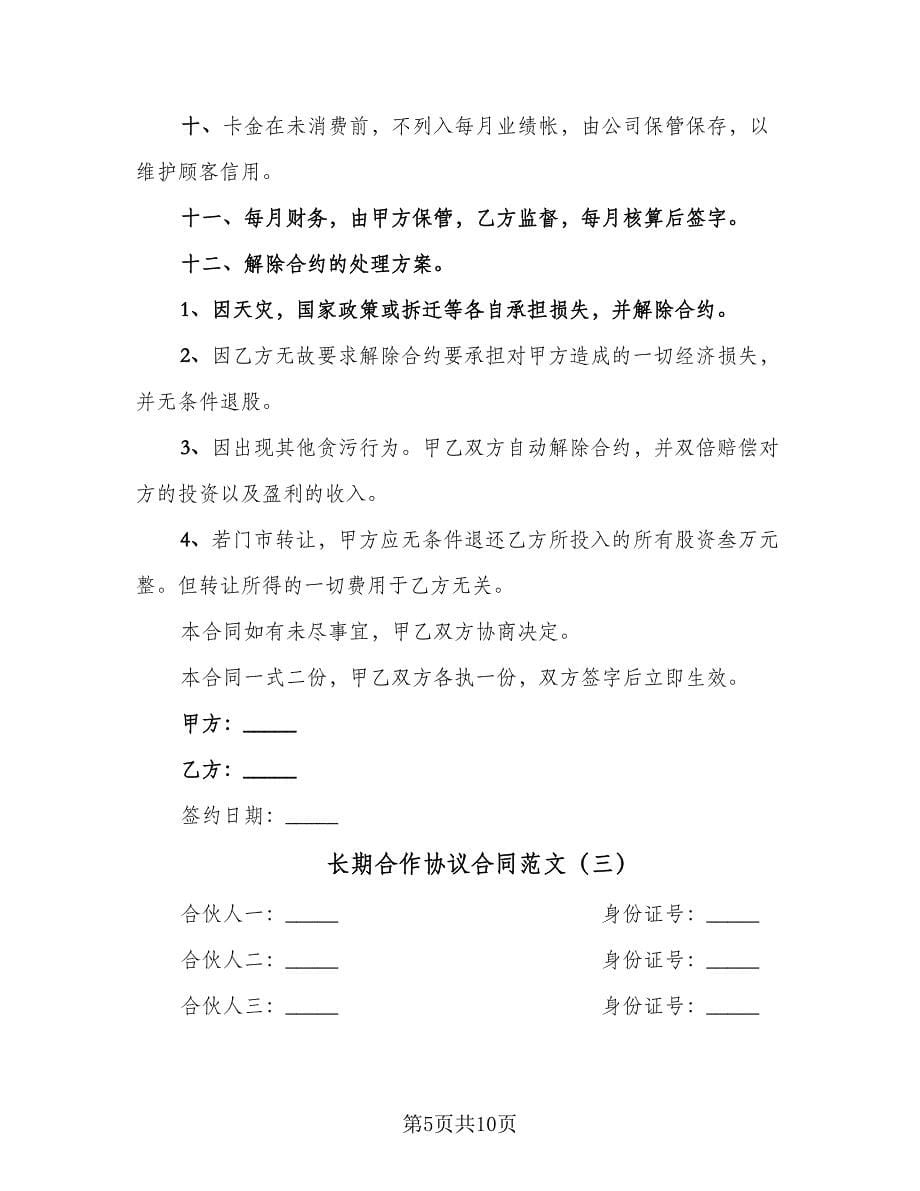 长期合作协议合同范文（三篇）.doc_第5页