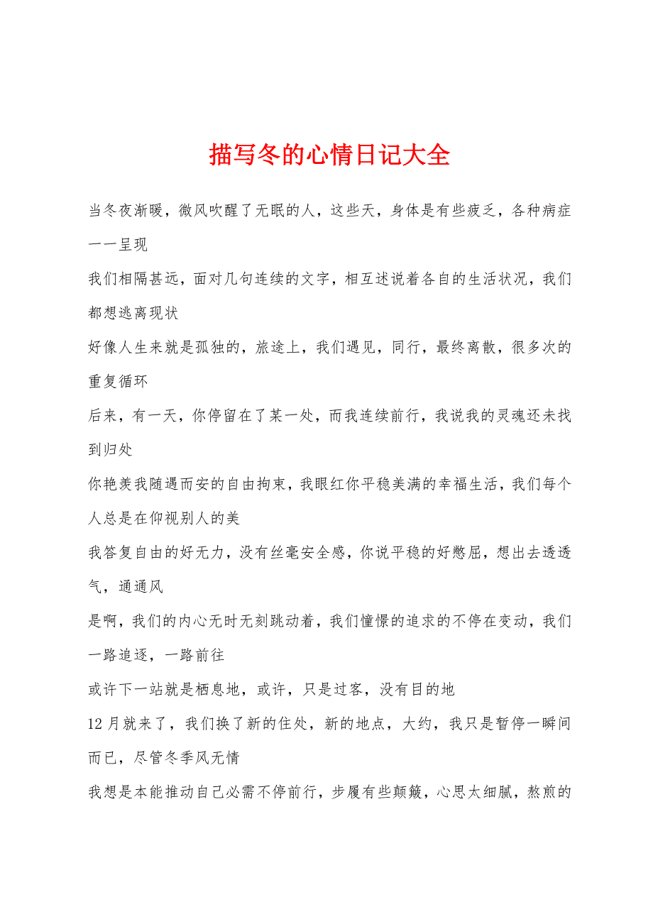 描写冬的心情日记大全.docx_第1页