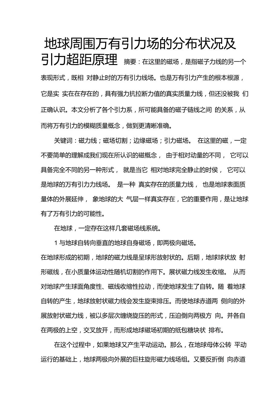 地球周围万有引力场的分布状况及引力超距原理_第1页