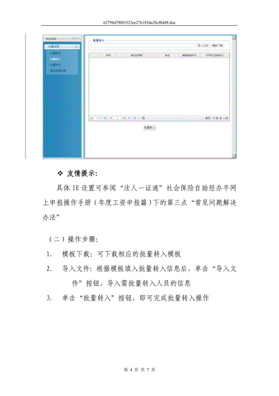 “法人一证通”社会保险自助经办平台网上申报操作手册(批量变更篇).doc_第4页