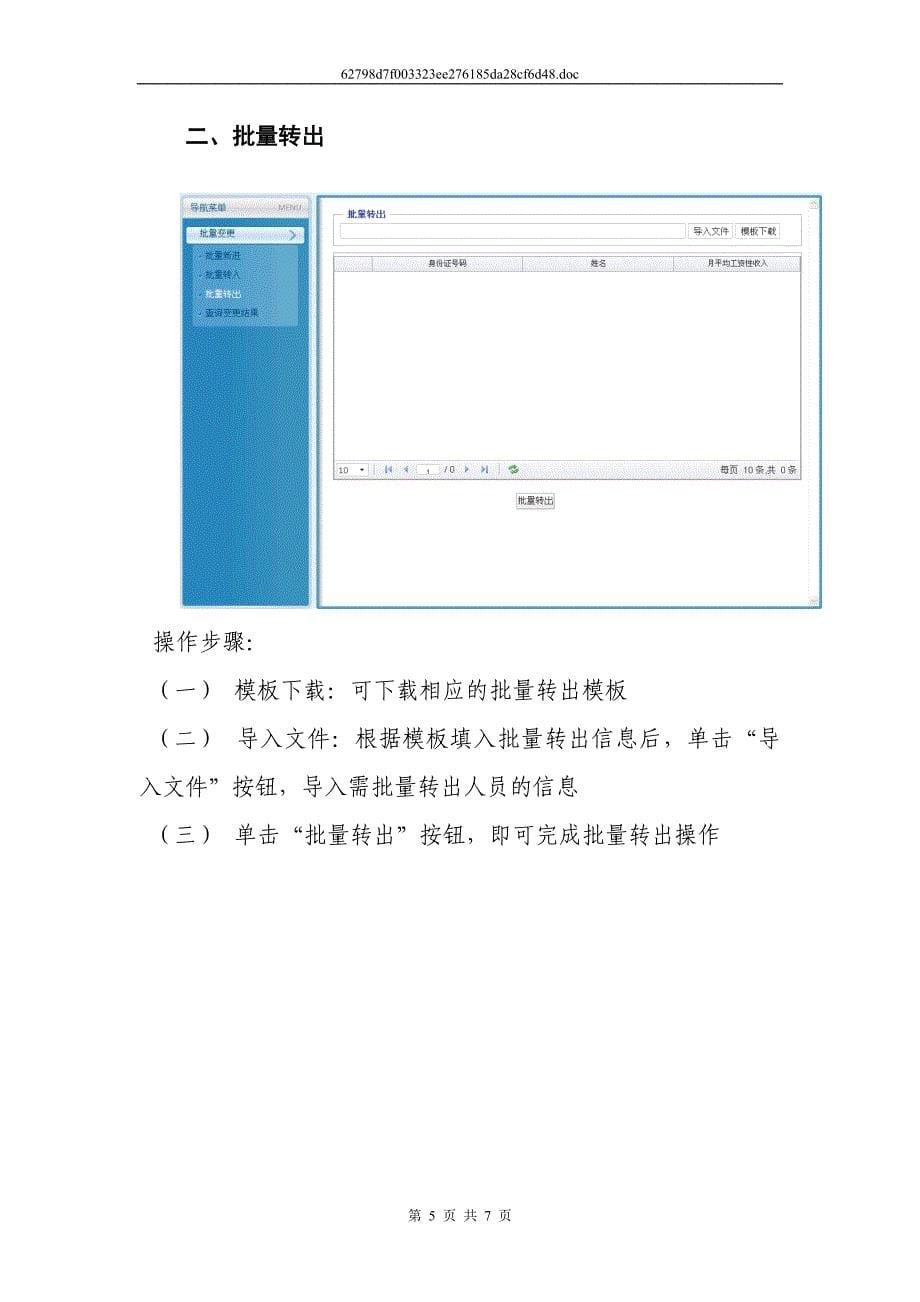 “法人一证通”社会保险自助经办平台网上申报操作手册(批量变更篇).doc_第5页