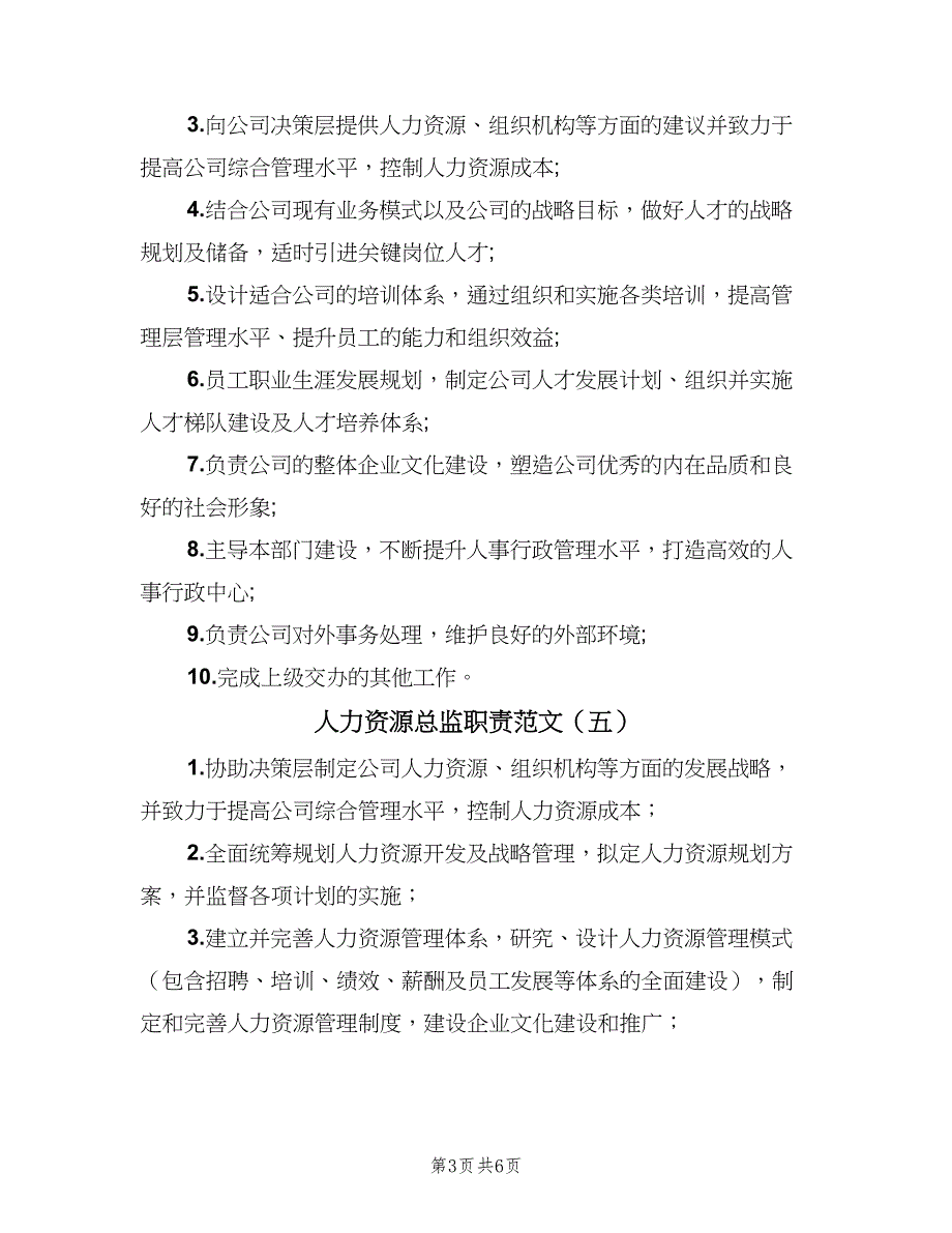 人力资源总监职责范文（九篇）_第3页