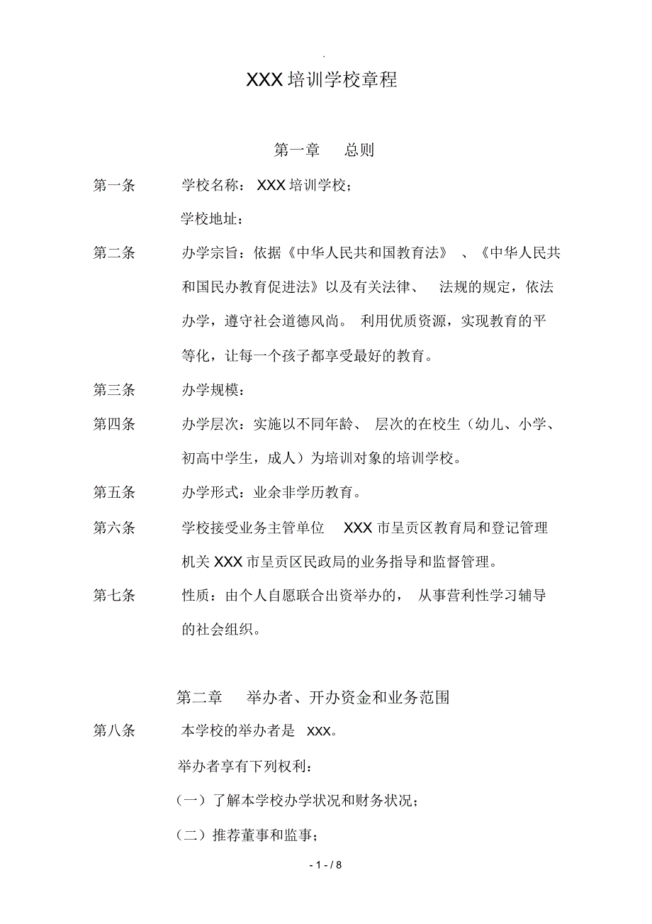 XX教育培训学校章程_第1页